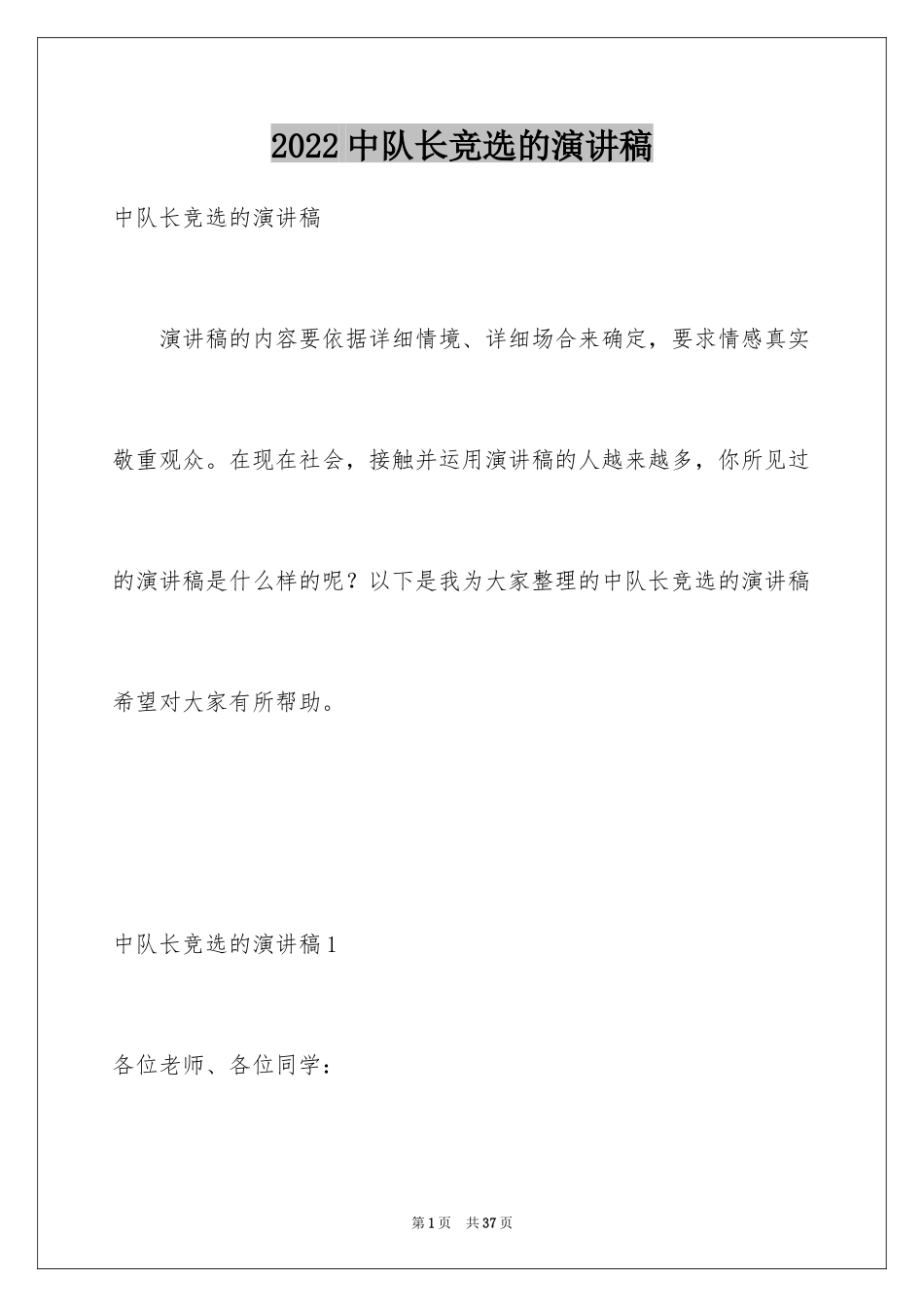 2024中队长竞选的演讲稿_1_第1页