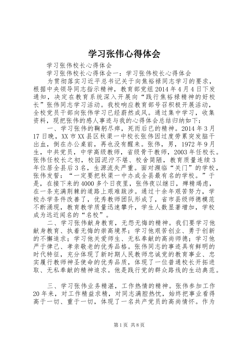 学习张伟体会心得_第1页