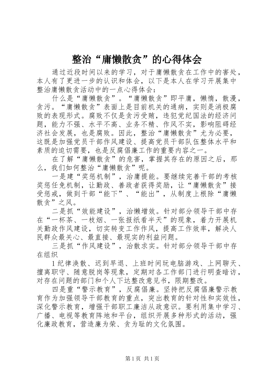 整治“庸懒散贪”的体会心得_第1页