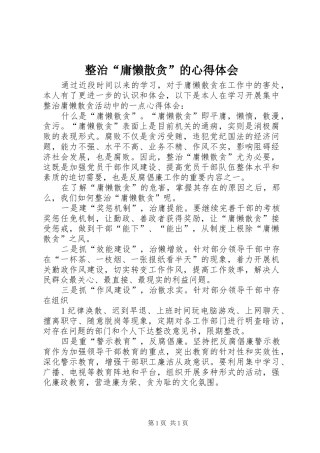 整治“庸懒散贪”的体会心得