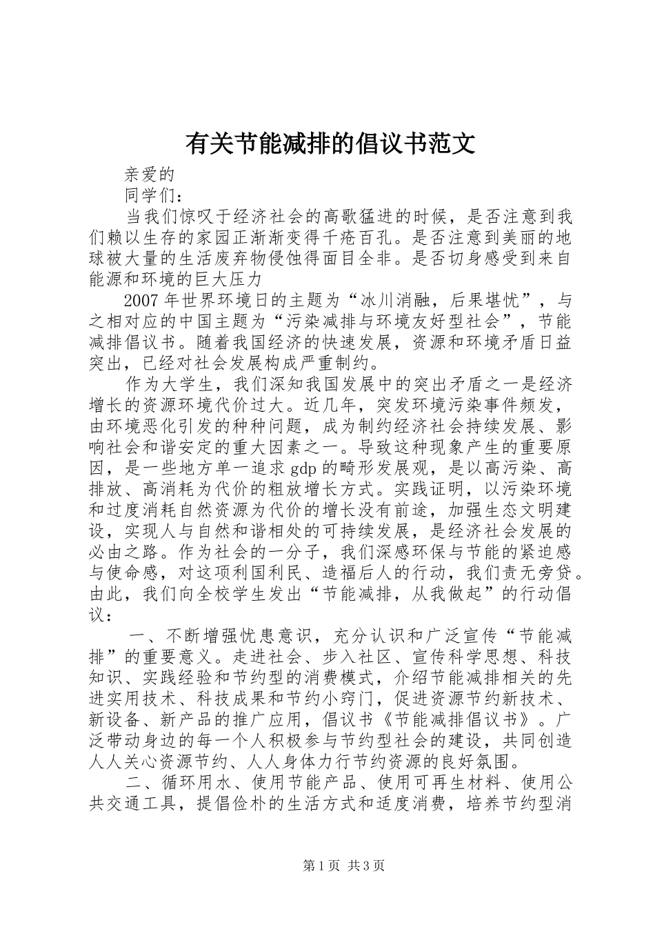 有关节能减排的倡议书范文_第1页