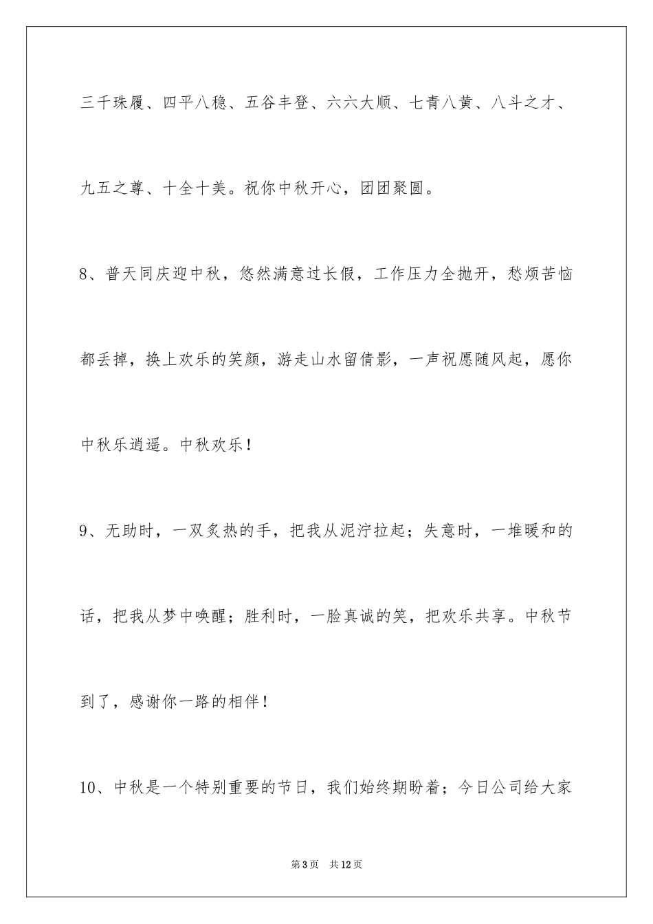 2024中秋节祝贺词_241_第3页