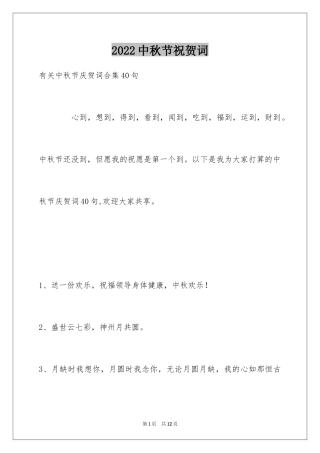 2024中秋节祝贺词_241