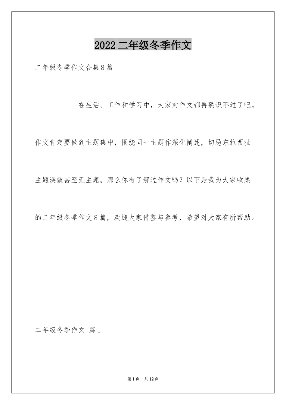 2024二年级冬季作文_3_第1页