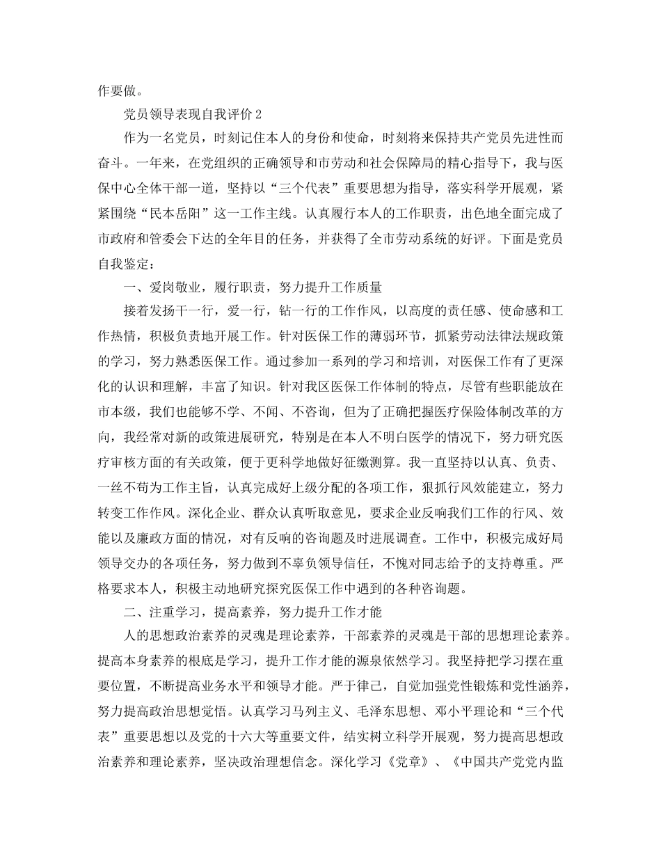 党员领导表现自我评价参考范文 _第2页