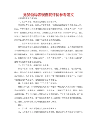 党员领导表现自我评价参考范文 