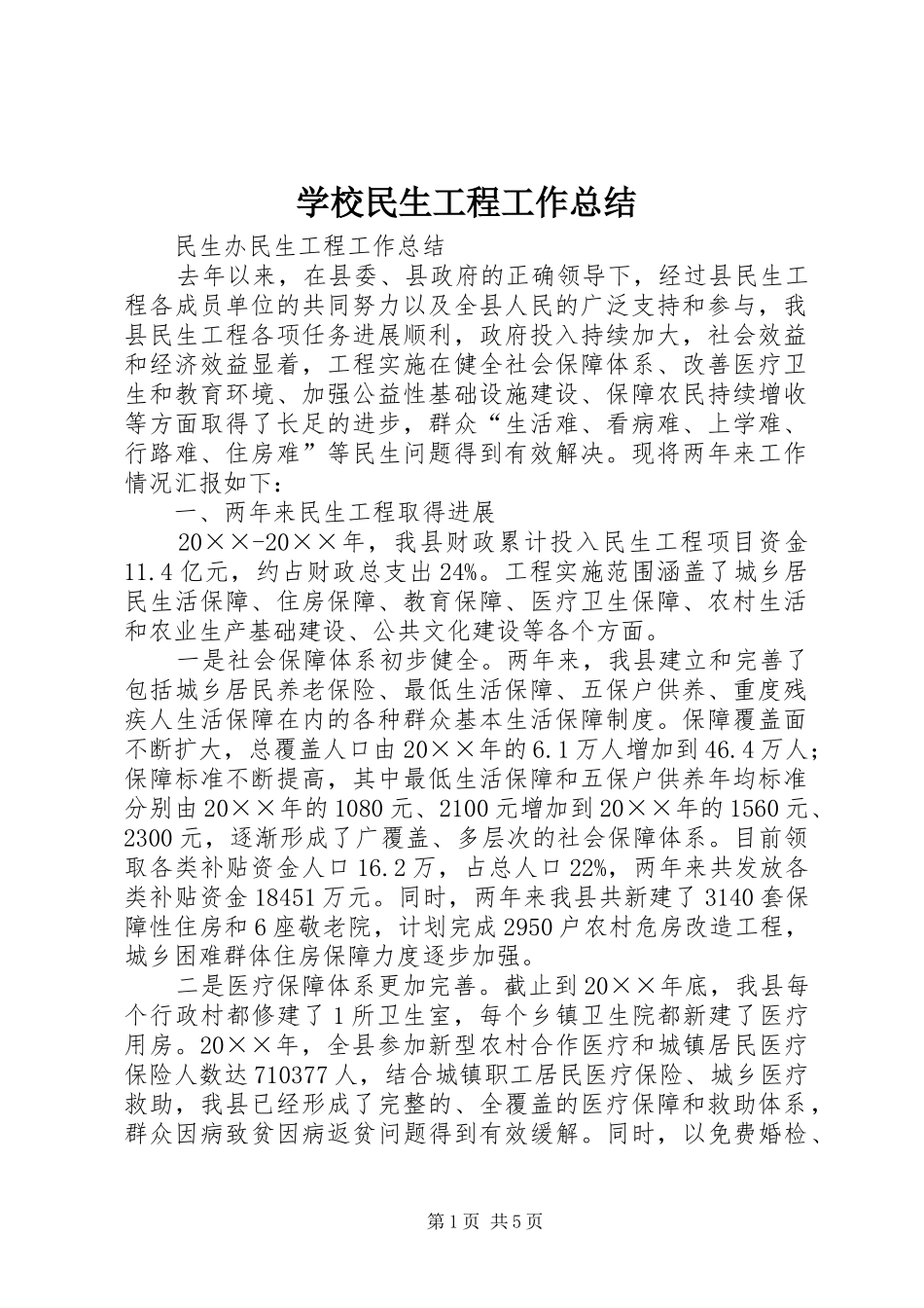 学校民生工程工作总结 _第1页