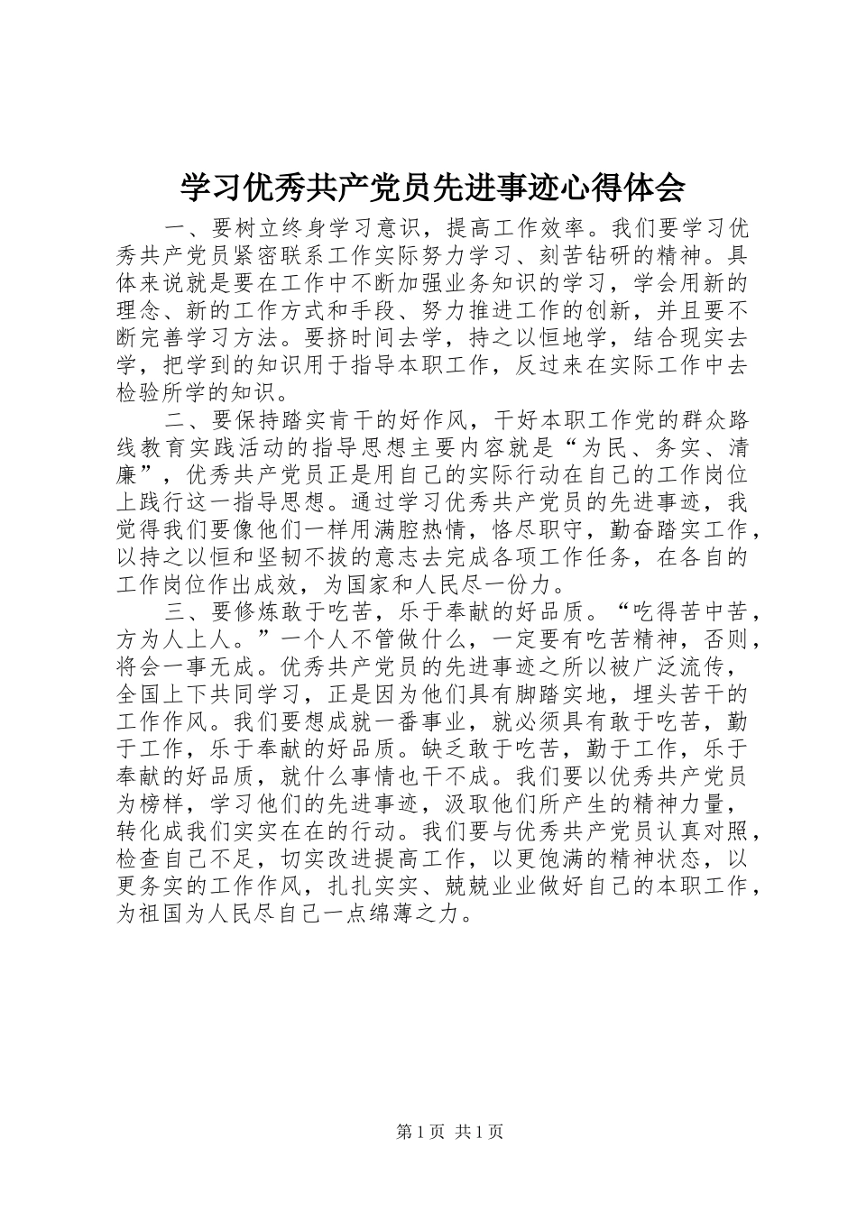 学习优秀共产党员先进事迹体会心得_第1页