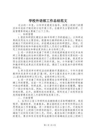 学校外语部工作总结范文 