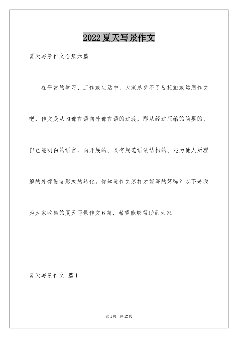 2024夏天写景作文_37_第1页