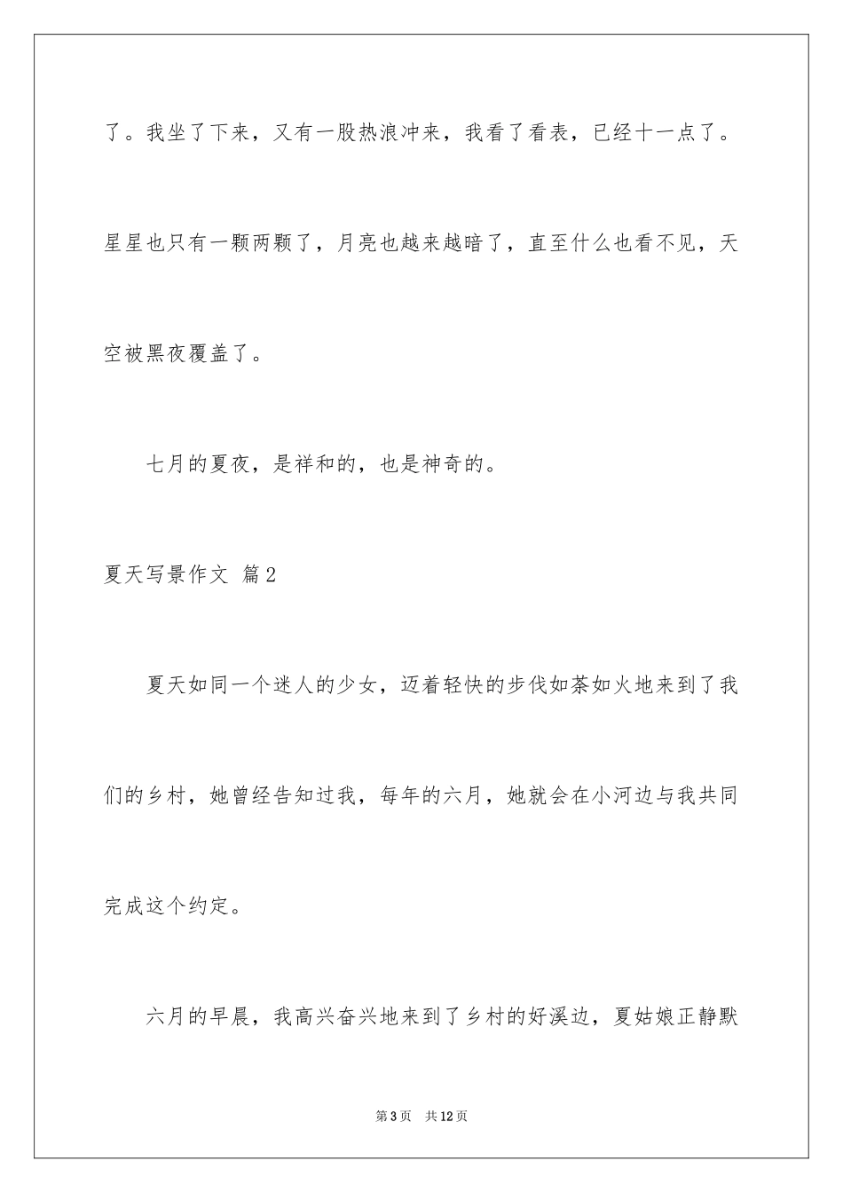 2024夏天写景作文_37_第3页