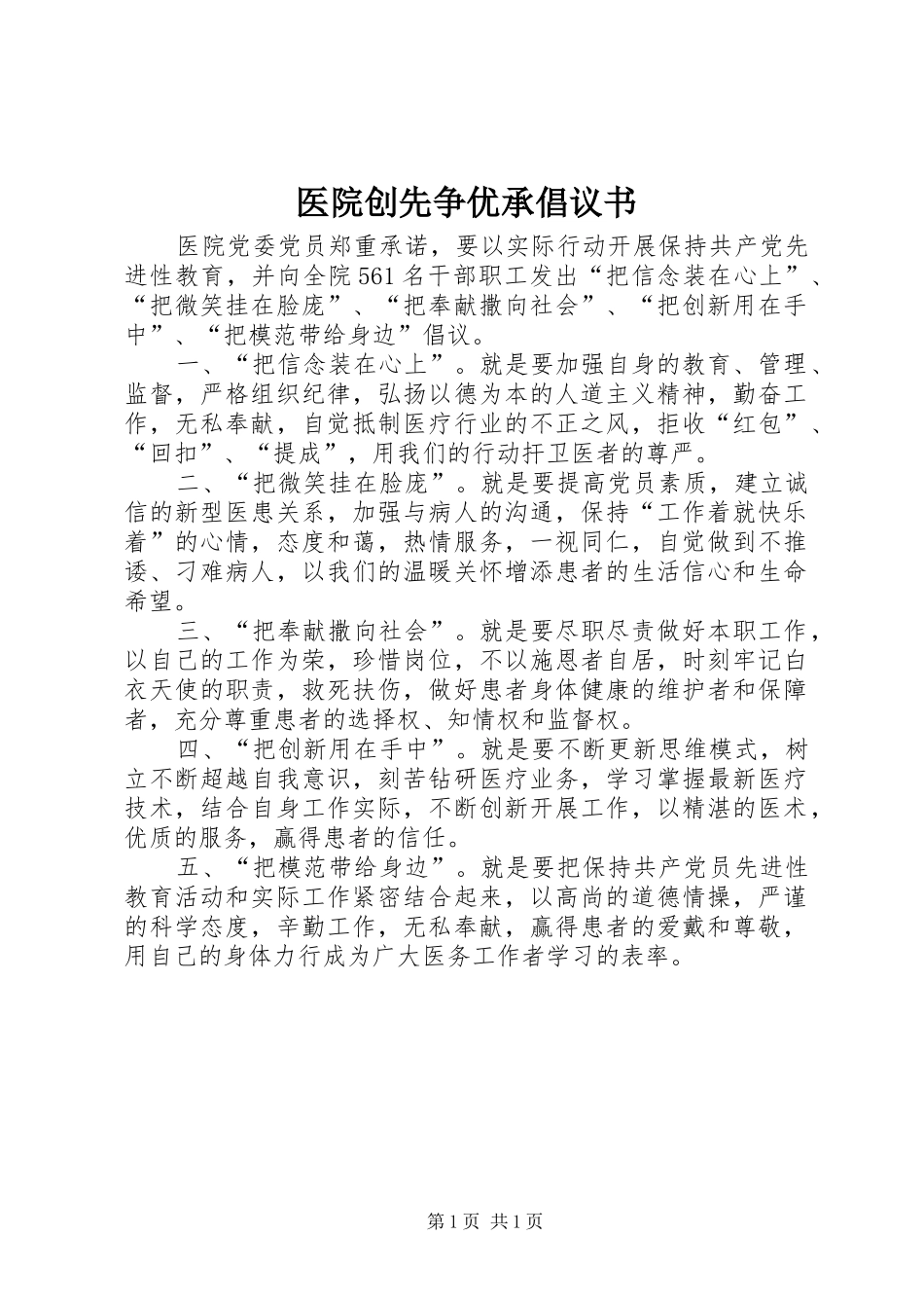 医院创先争优承倡议书_第1页