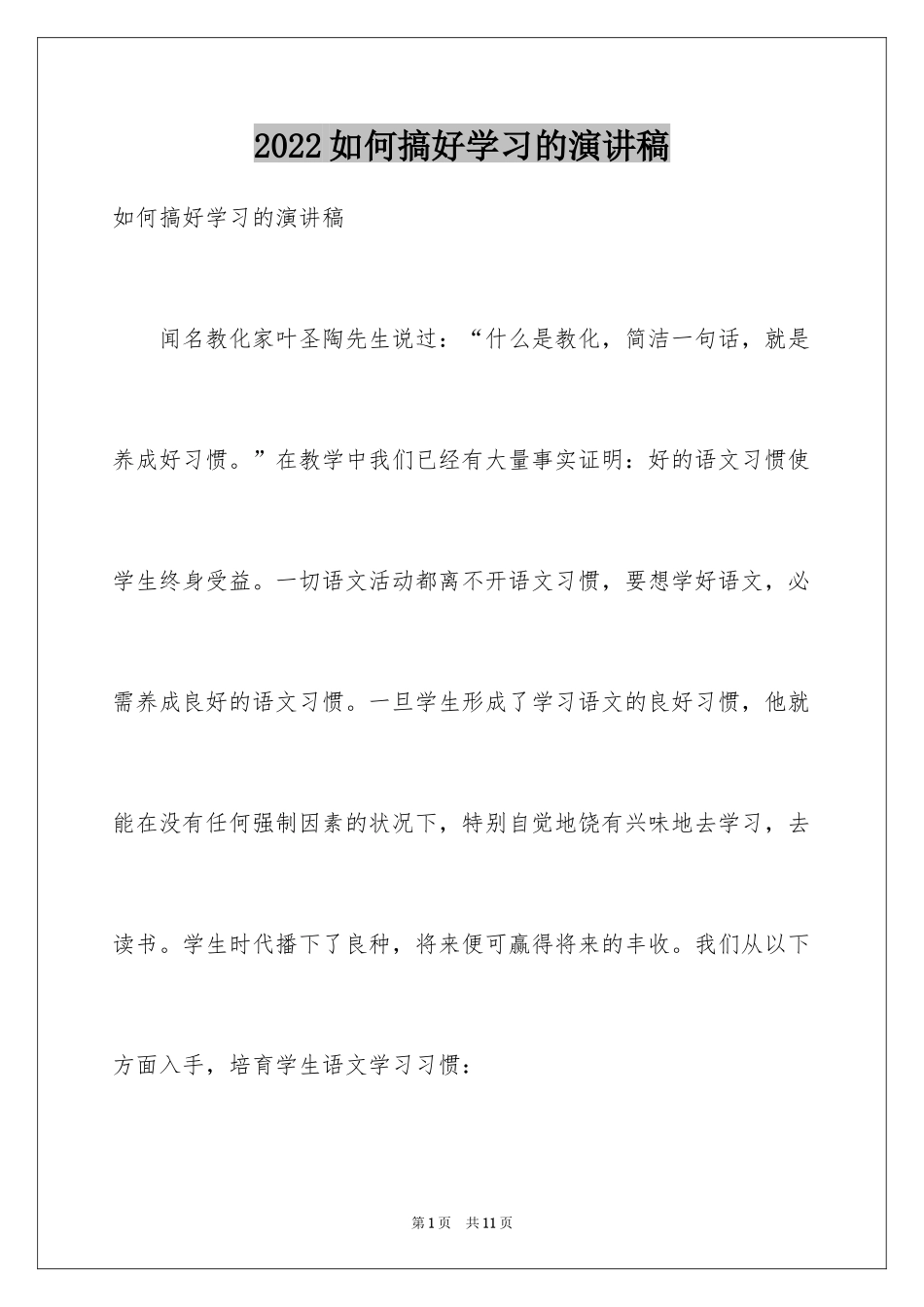 2024如何搞好学习的演讲稿_第1页
