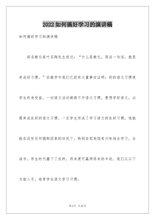 2024如何搞好学习的演讲稿