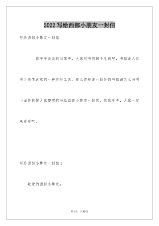 2024写给西部小朋友一封信