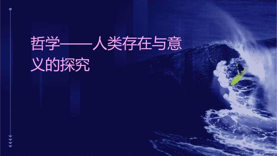 哲学——人类存在与意义的探究_第1页
