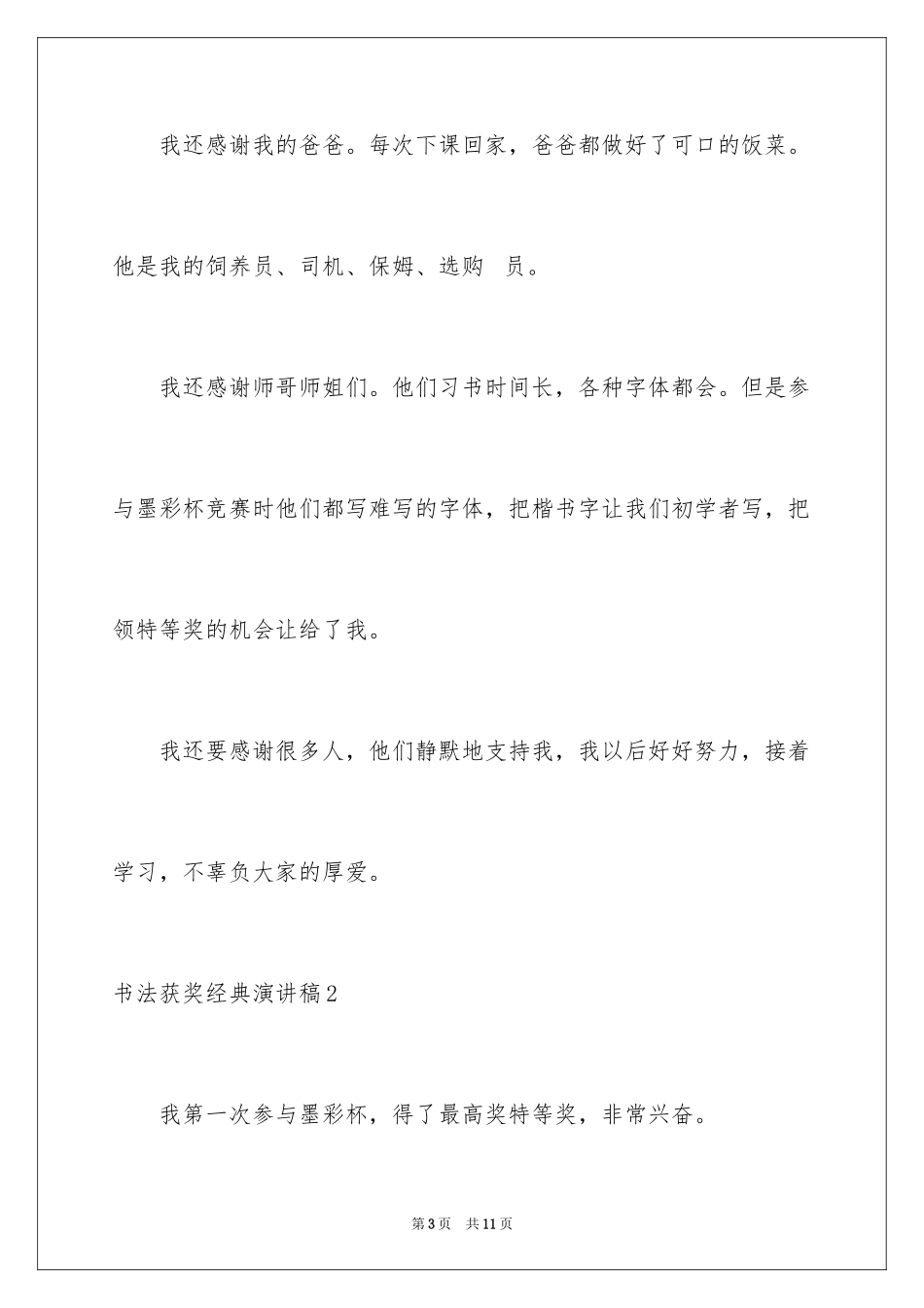 2024书法获奖经典演讲稿_第3页