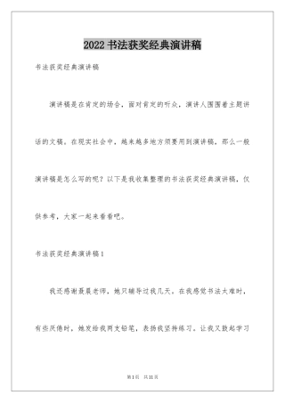 2024书法获奖经典演讲稿