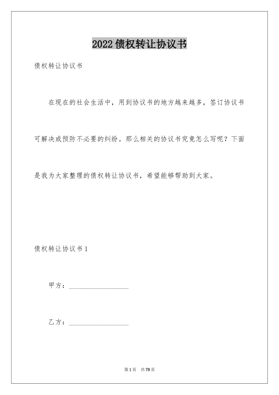 2024债权转让协议书_94_第1页