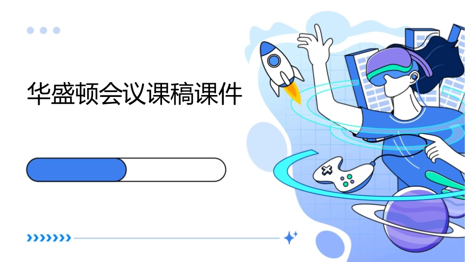 华盛顿会议课稿课件_第1页