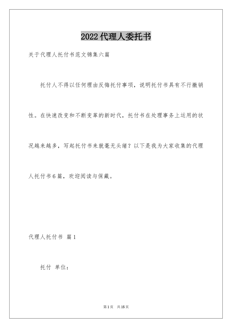 2024代理人委托书_8_第1页