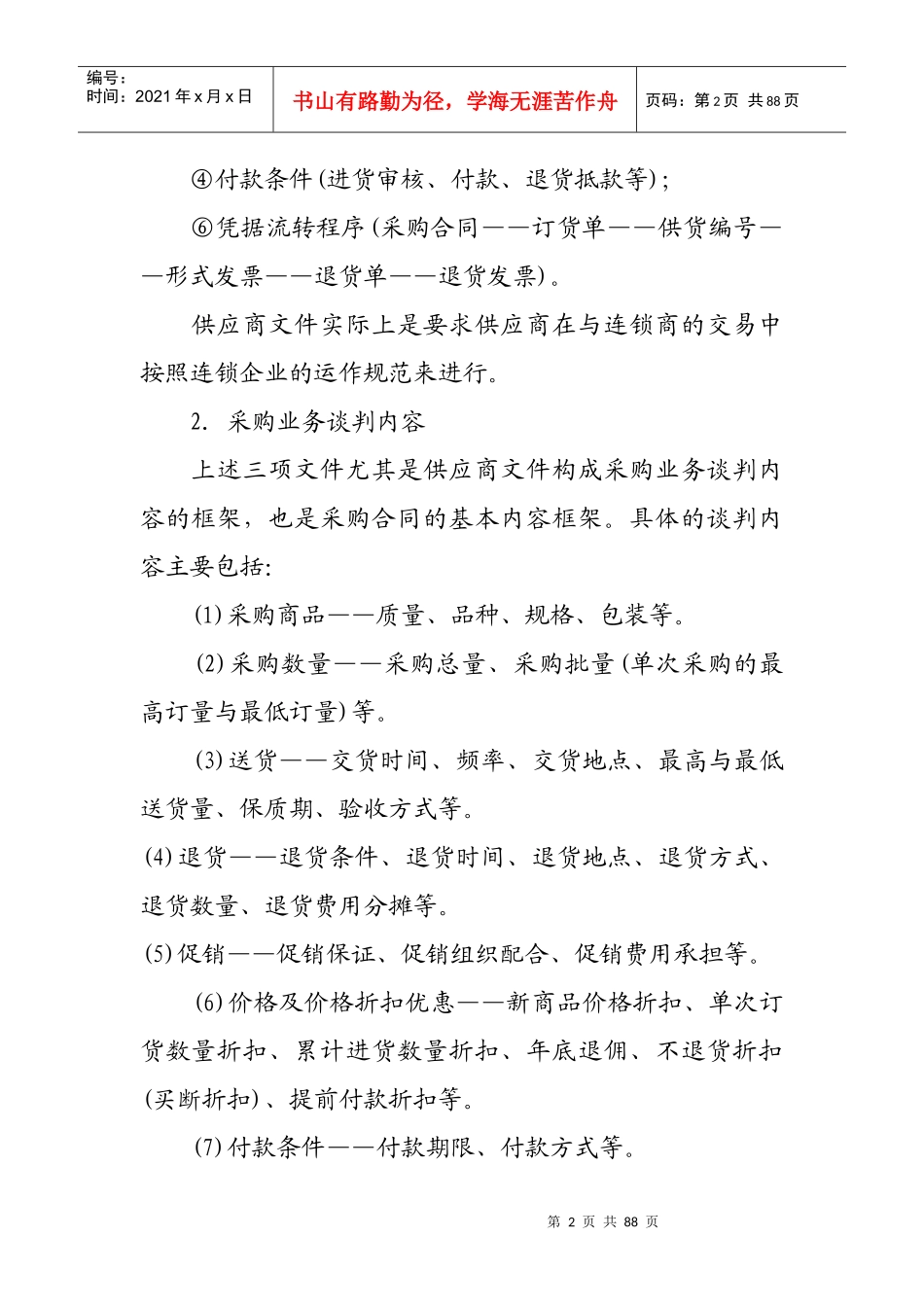 超市采购业务谈判与采购合同的履行_第2页