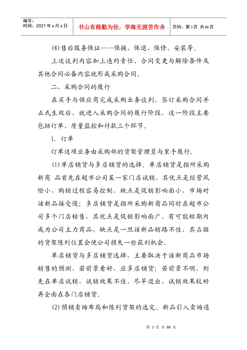 超市采购业务谈判与采购合同的履行_第3页