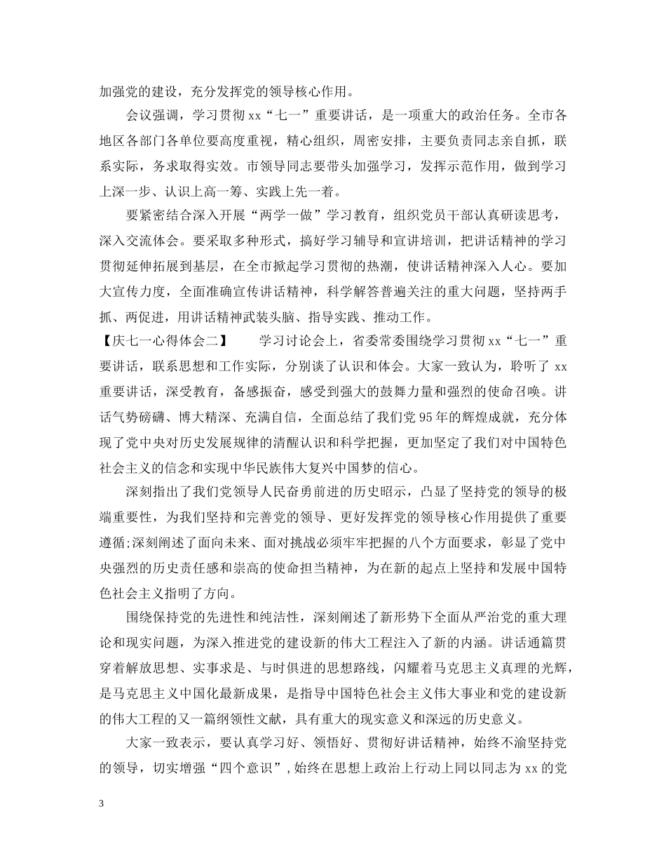 庆七一心得体会 _第3页