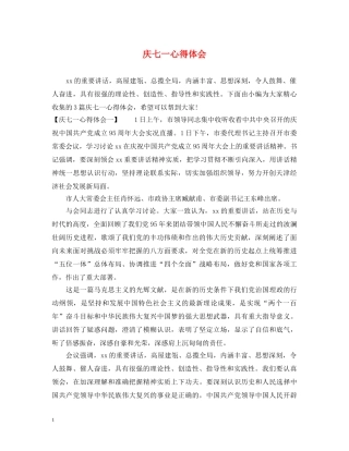 庆七一心得体会 