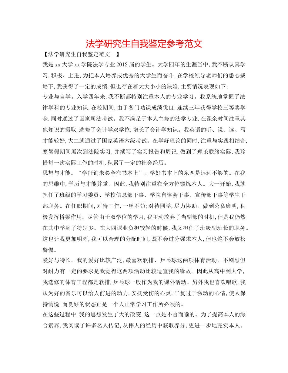 法学研究生自我鉴定参考范文 _第1页