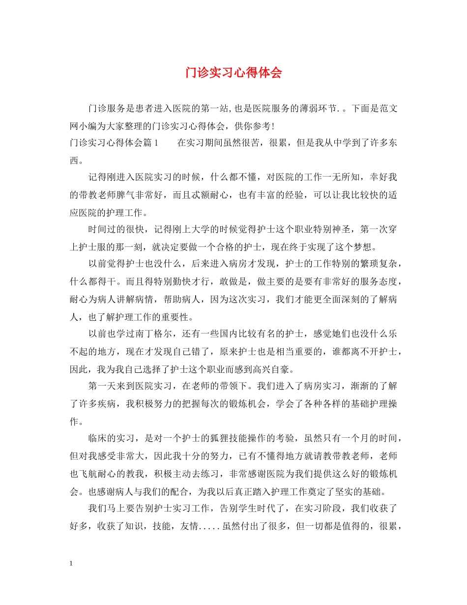 门诊实习心得体会 _第1页