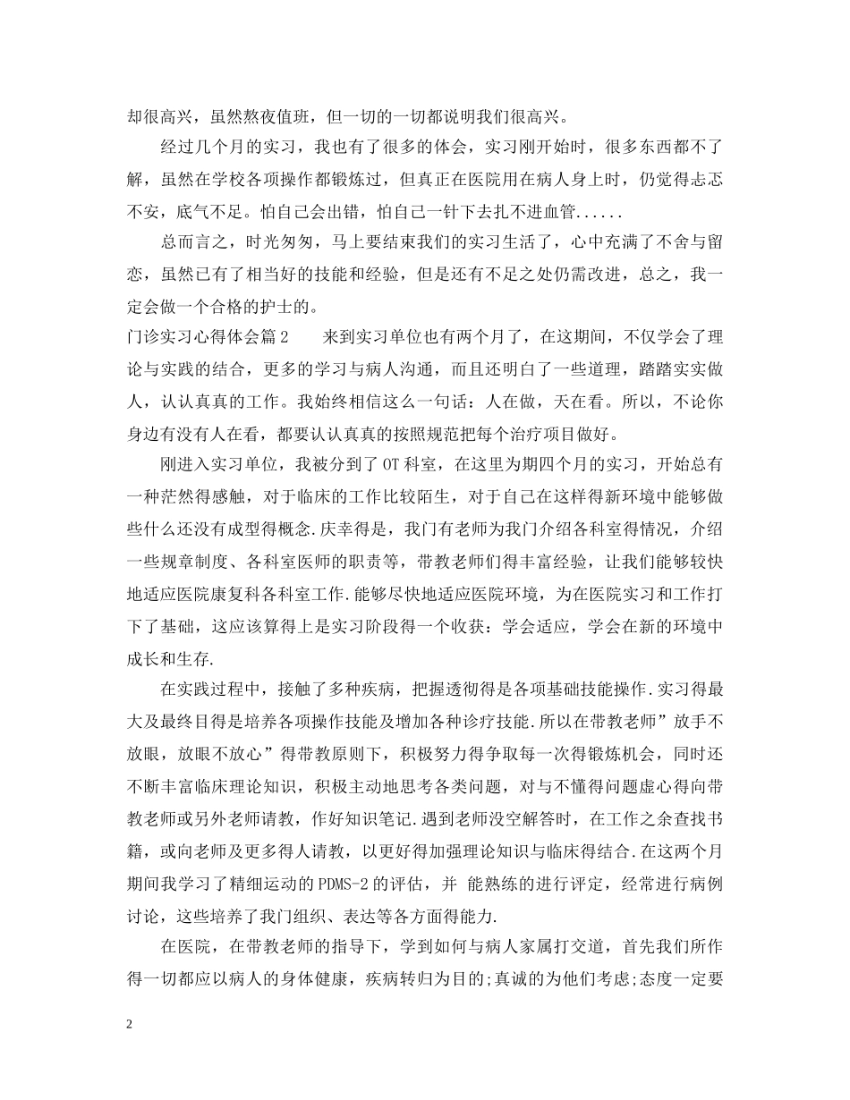 门诊实习心得体会 _第2页