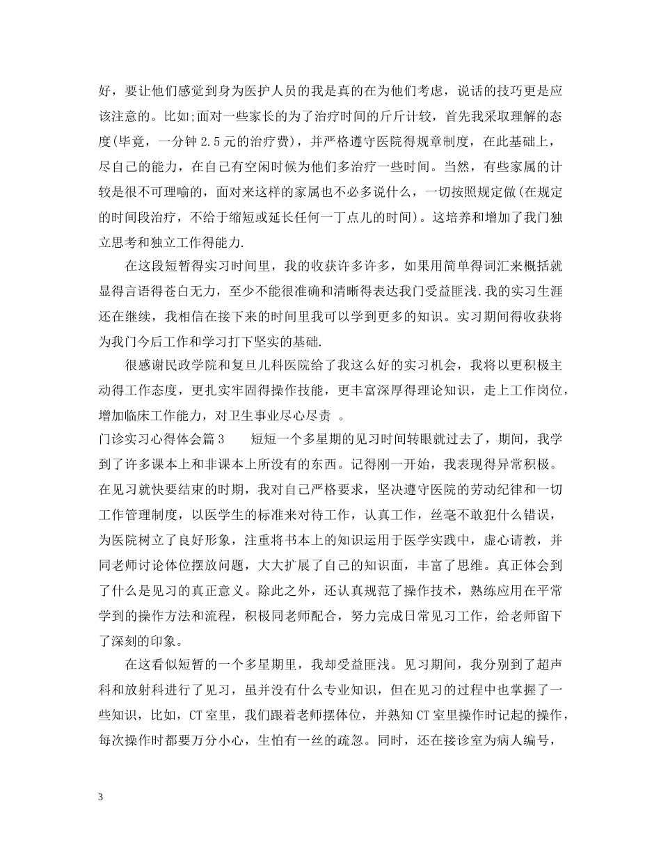 门诊实习心得体会 _第3页