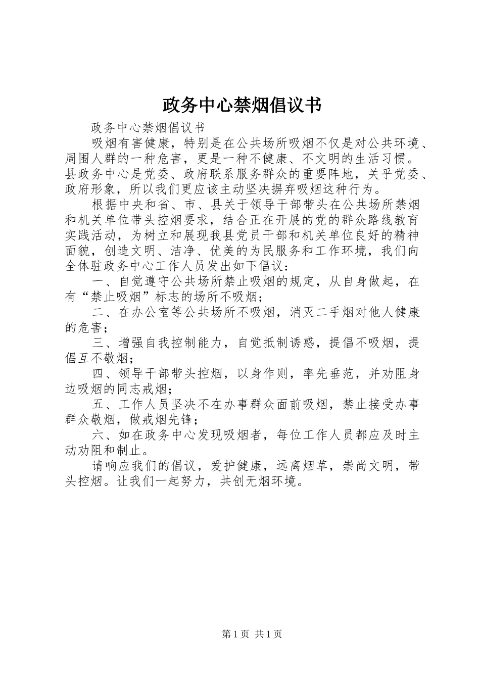 政务中心禁烟倡议书_第1页
