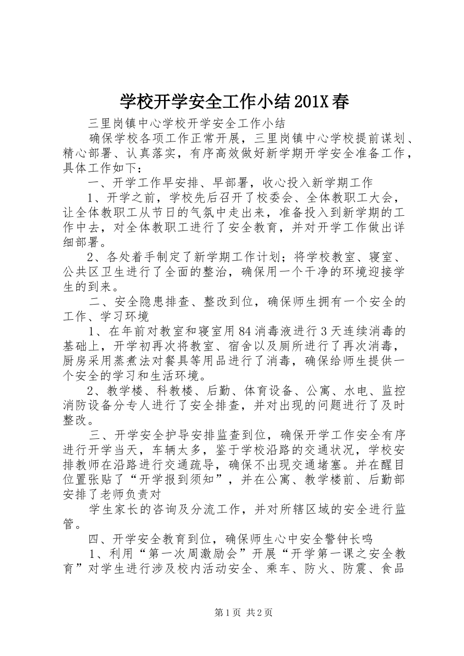 学校开学安全工作小结202X春_第1页