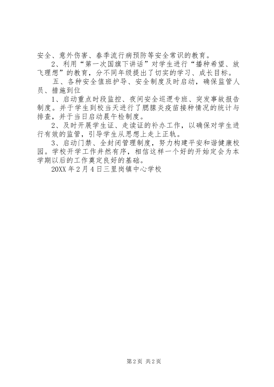 学校开学安全工作小结202X春_第2页