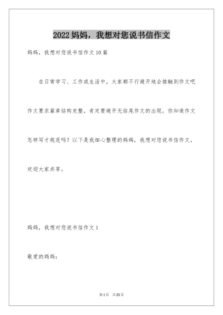 2024妈妈，我想对您说书信作文