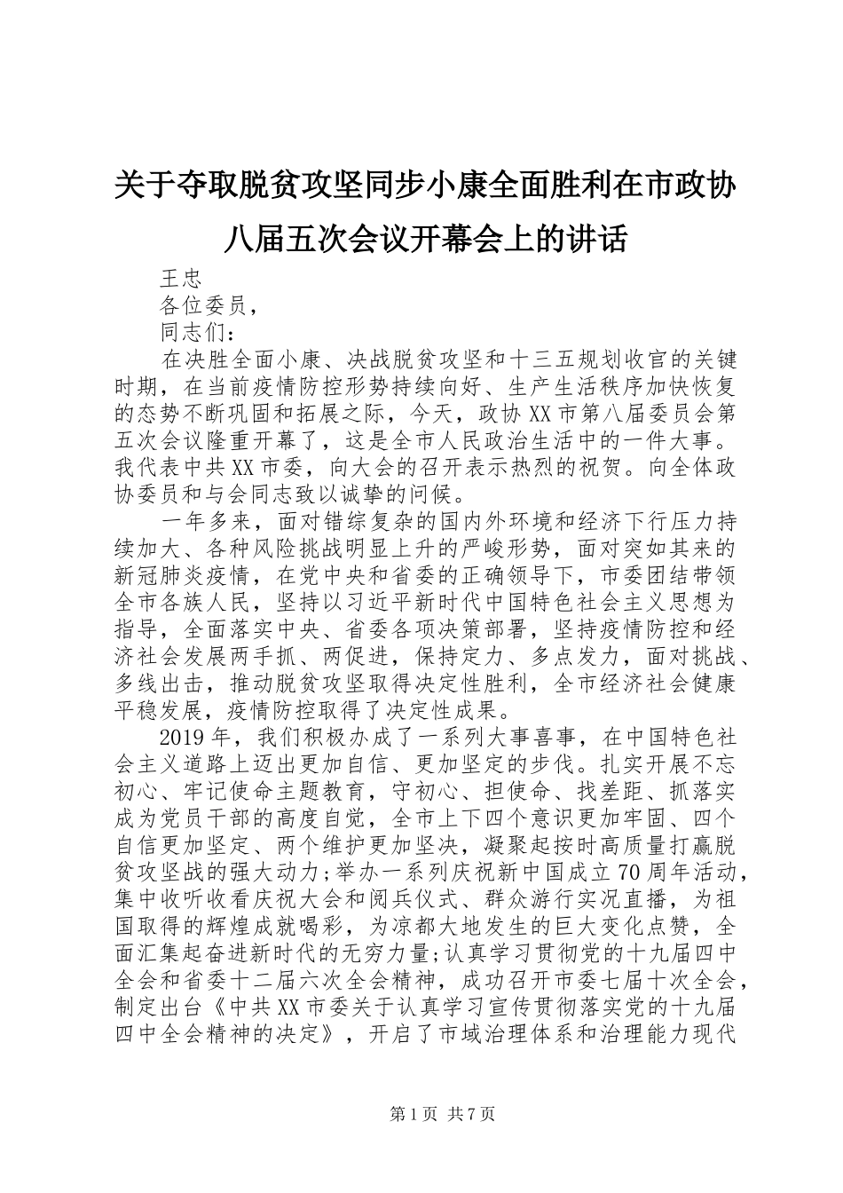 关于夺取脱贫攻坚同步小康全面胜利在市政协八届五次会议开幕会上的讲话发言_第1页