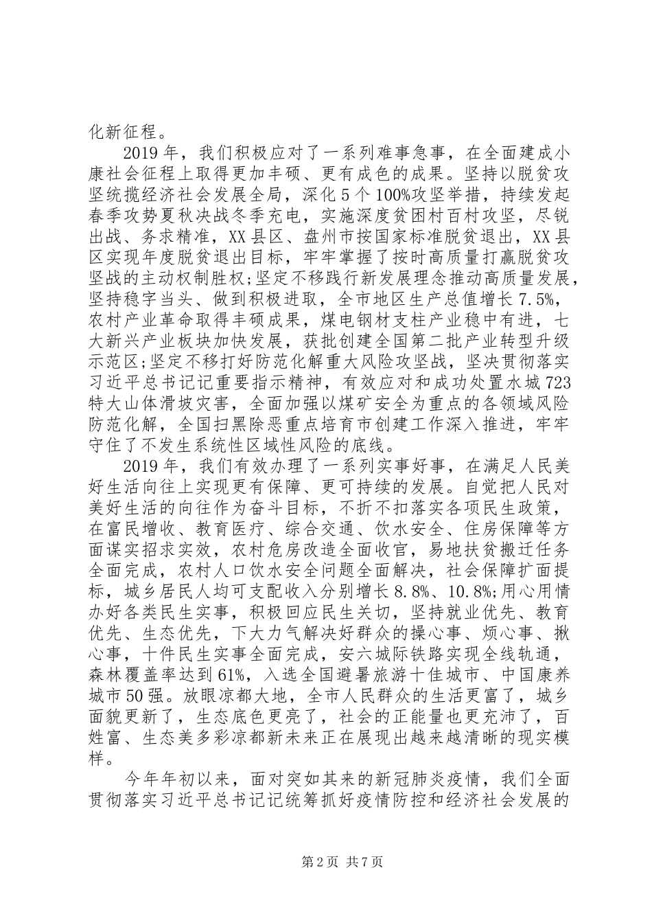 关于夺取脱贫攻坚同步小康全面胜利在市政协八届五次会议开幕会上的讲话发言_第2页