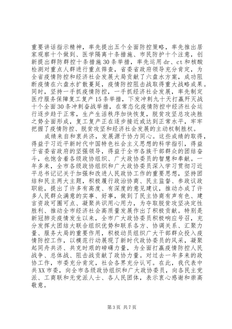 关于夺取脱贫攻坚同步小康全面胜利在市政协八届五次会议开幕会上的讲话发言_第3页