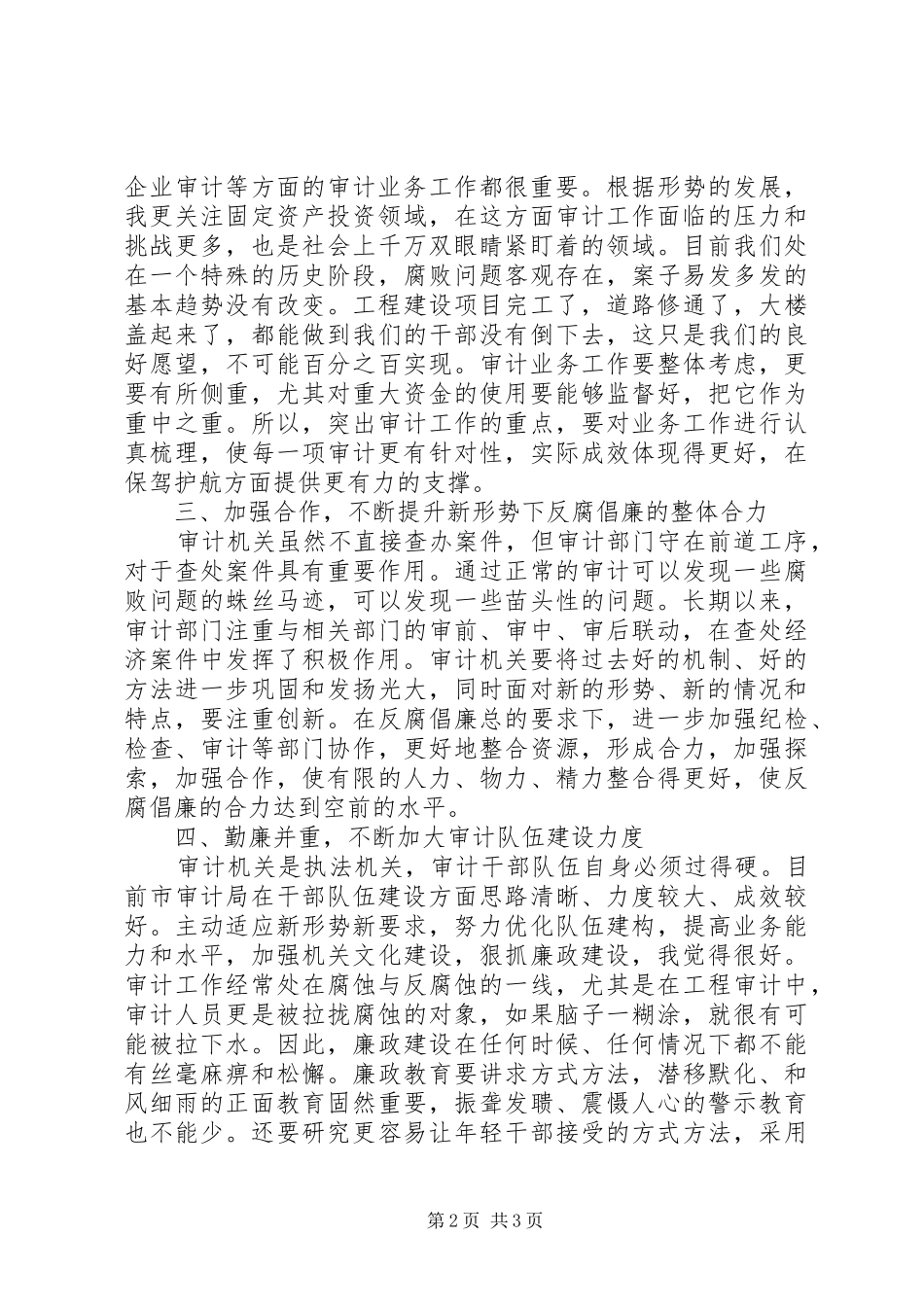 纪委书记在审计调研会讲话发言_第2页