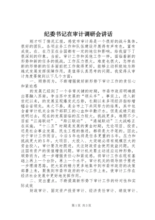 纪委书记在审计调研会讲话发言