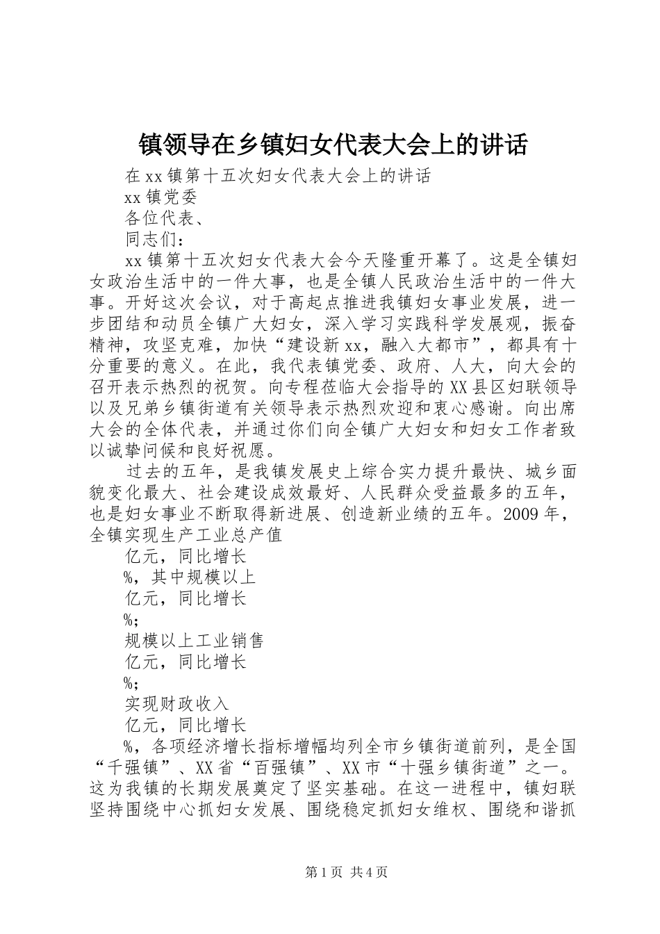 镇领导在乡镇妇女代表大会上的讲话发言_第1页