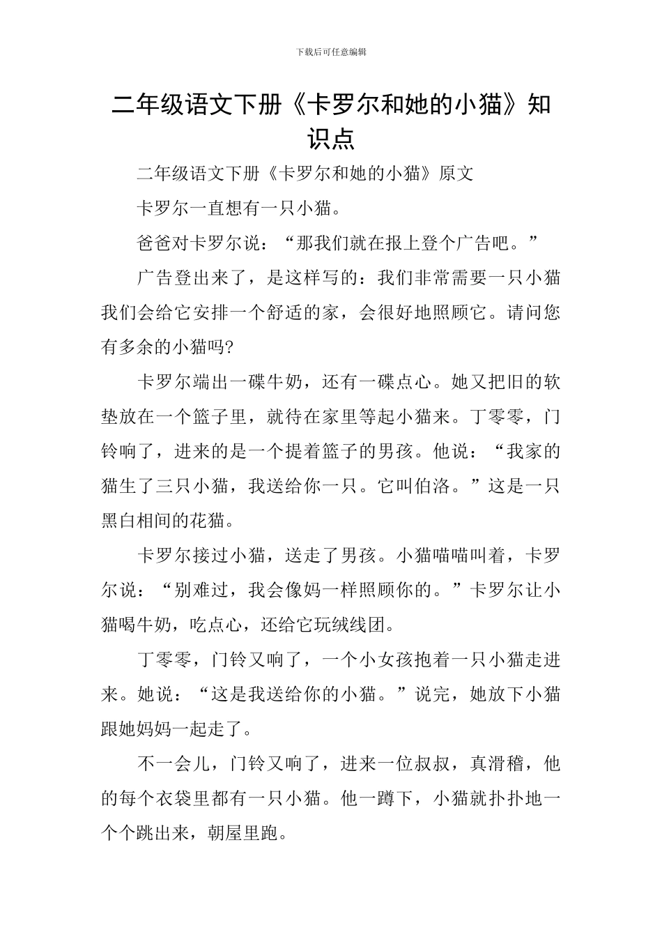 二年级语文下册《卡罗尔和她的小猫》知识点_第1页