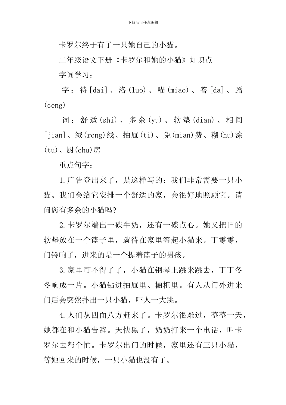 二年级语文下册《卡罗尔和她的小猫》知识点_第3页