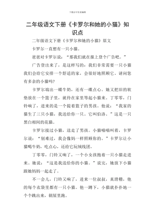 二年级语文下册《卡罗尔和她的小猫》知识点