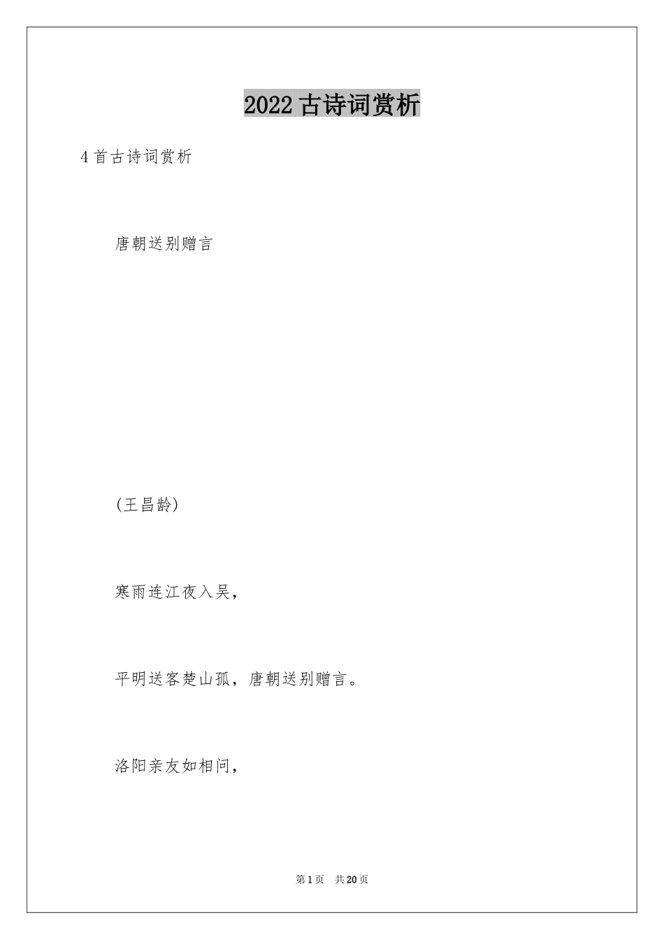 2024古诗词赏析_第1页