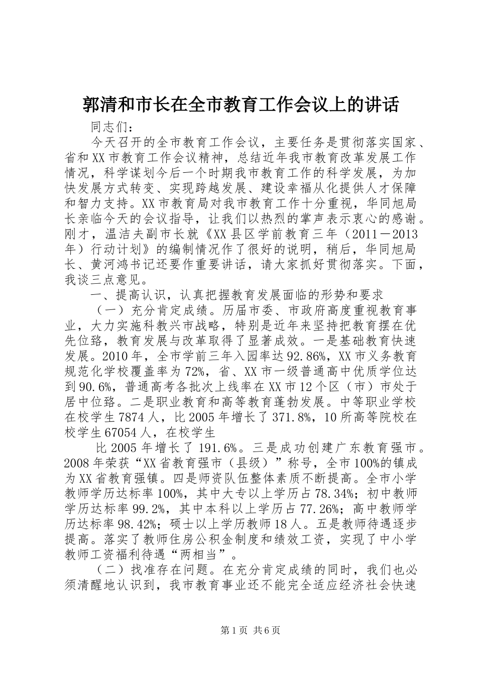 郭清和市长在全市教育工作会议上的讲话发言_第1页