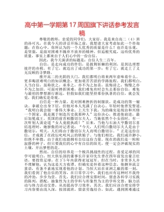 高中第一学期第17周国旗下讲话参考发言稿 