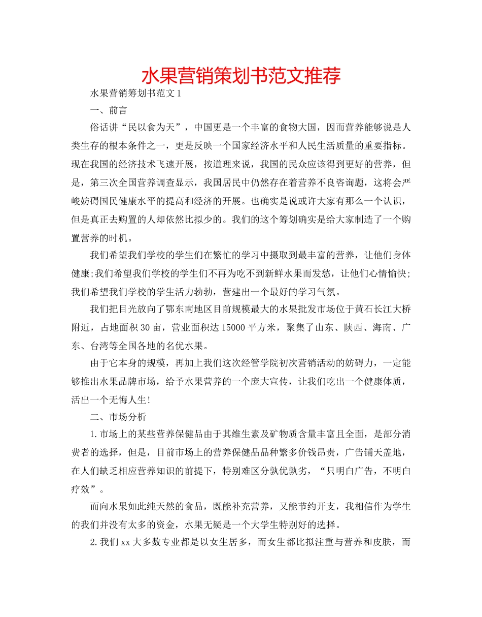 水果营销策划书范文推荐 _第1页